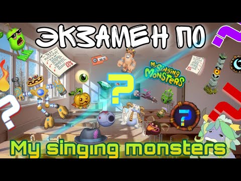 Видео: ЭКЗАМЕН ПО MY SINGING MONSTERS