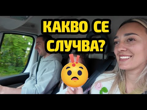 Видео: Какво се случва? | Завръщане в България