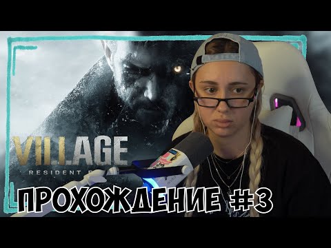 Видео: КСЮША ИГРАЕТ В RESIDENT EVIL 8 VILLAGE #3