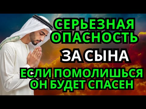 Видео: 🤲 ПОМОЛИСЬ ЗА СЫНА И ОН БУДЕТ СПАСЕН! Защитная молитва за взрослого сына #дуа a