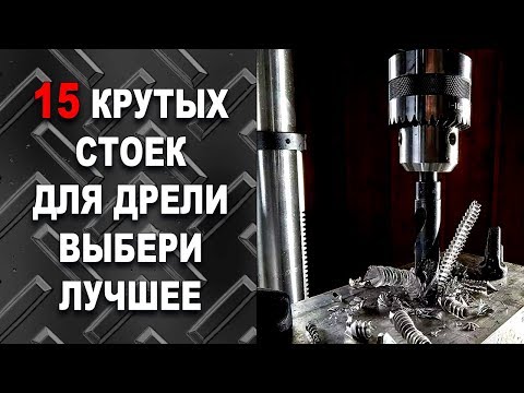 Видео: СТОЙКА ДЛЯ ДРЕЛИ / 15 КРУТЫХ ИЗОБРЕТЕНИЙ / ВЫБЕРИ ЛУЧШЕЕ 2-ой выпуск