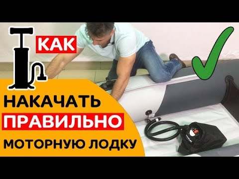 Видео: КАК ПРАВИЛЬНО накачивать моторную лодку?