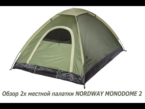 Видео: Обзор 2х местной палатки NORDWAY MONODOME 2