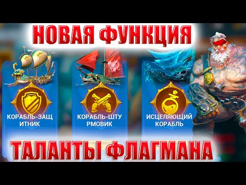 Видео: Sea Of Conquest- ТАЛАНТЫ ФЛАГМАНА