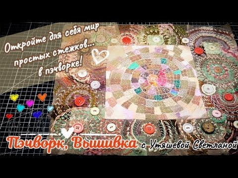 Видео: Вышивка простыми стежками в пэчворке: Slow Stiching - это находка для рукодельниц 🌾 Пэчворк новое