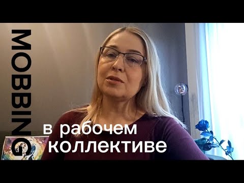Видео: МОББИНГ. НАРЦИСС в коллективе. #нарцисс #моббинг #буллинг