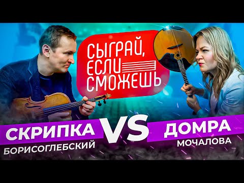 Видео: СЫГРАЙ, ЕСЛИ СМОЖЕШЬ  | СКРИПКА vs ДОМРА | Борисоглебский х Мочалова