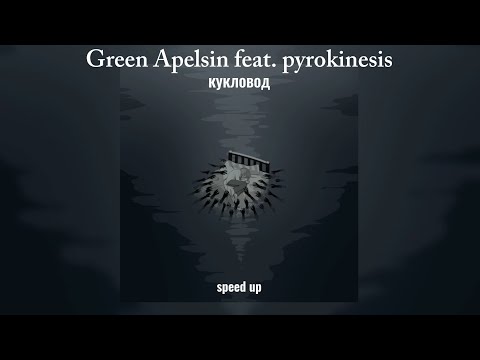 Видео: кукловод - Green Apelsin/pyrokinesis speed up