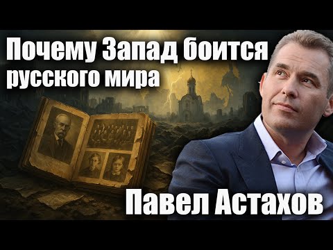Видео: Почему Запад боится русского мира?  Павел Астахов