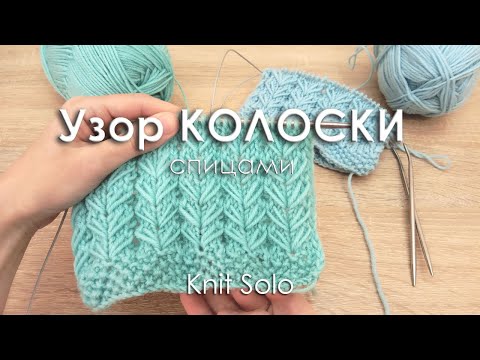 Видео: Красивый узор КОЛОСКИ СПИЦАМИ. Вязание. Knit Solo