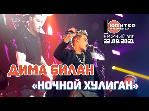 Видео: Дима Билан - Ночной хулиган (Нижний Новгород, 22.09.2021)