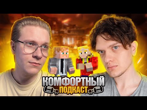 Видео: КОМФОРТНЫЙ ПОДКАСТ - OPRAWA  | Northx - сервер Кузьмы