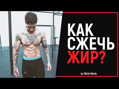 Видео: Как СЖЕЧЬ ЖИР | Крис Херия
