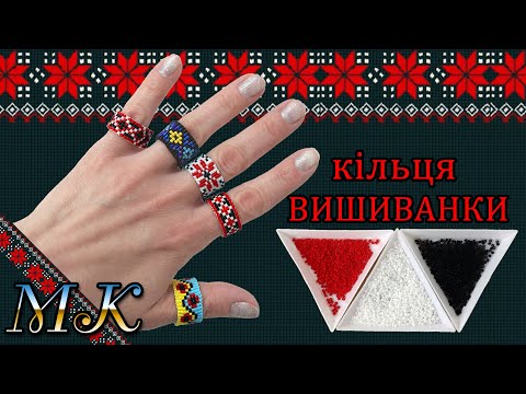 Видео: Бісерне кільце у стилі вишиванки 🌸 Майстер-клас із японського бісеру Miyuki Delica