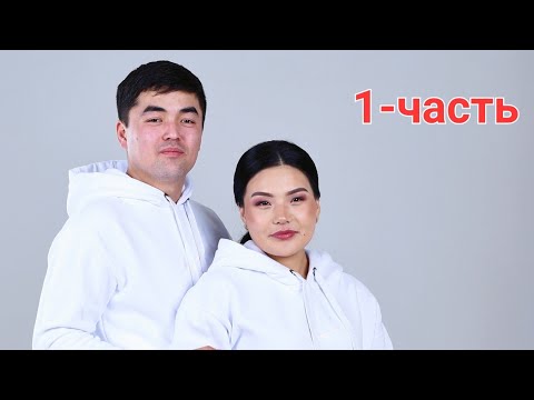 Видео: ТЕМИРЛАН & АДИНА 1