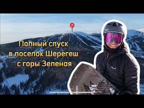 Видео: Как доехать с горы Зеленой до поселка Шерегеш на сноуборде или лыжах (полная инструкция)