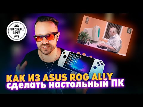 Видео: Как из Asus ROG Ally сделать настольный ПК