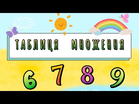 Видео: Таблиця множення на 6, 7, 8, 9 - повна версія