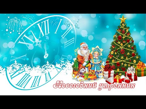 Видео: Новый год Подготовительная группа 28 12 21
