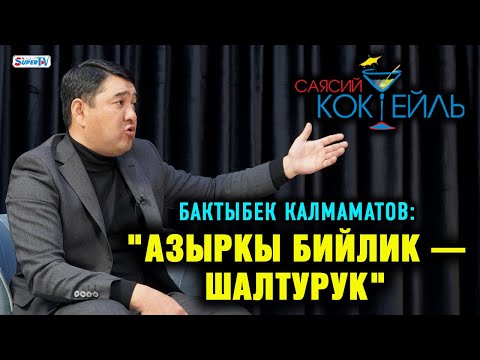 Видео: Бактыбек Калмаматов: "Азыркы бийлик - шалтурук" #Саясий_коктейль