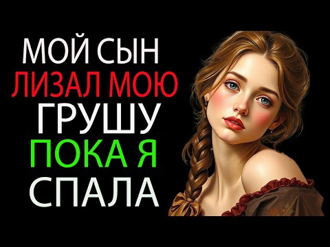 Видео: «Но на самом деле я не спала… | Истории из жизни, Аудиорассказ»