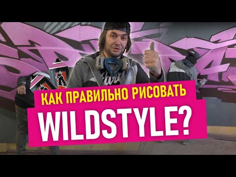 Видео: PINK WILDSTYLE GRAFFITI! Урок по граффити шрифтам. Фишки, лайфхаки. Подробно!