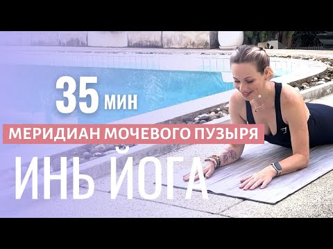 Видео: ИНЬ-ЙОГА от перегрузки и усталости | Работаем с меридианом мочевого пузыря | Инь йога для легкости