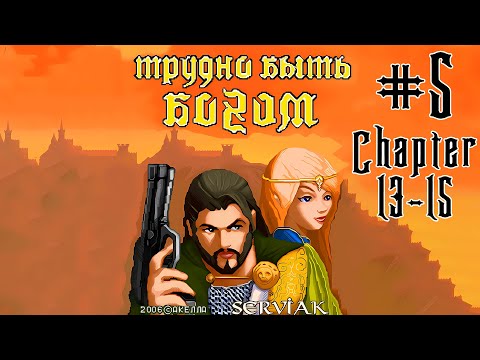 Видео: Hard to be a God/HTBG/Трудно быть Богом #5 (Java прохождение)