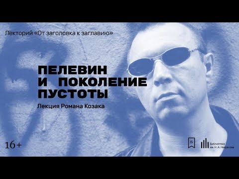 Видео: «Пелевин и поколение пустоты». Лекция Романа Козака