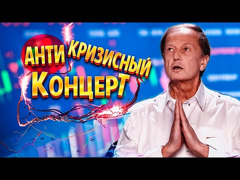 Видео: АНТИКРИЗИСНЫЙ КОНЦЕРТ - Михаил Задорнов | Концерт в хорошем качестве  @zadortv    #юмор