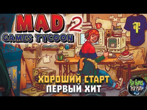 Видео: Mad Games Tycoon 2 ➤ Хороший старт! ➤Легендарная сложность. Рандом ➤ #1