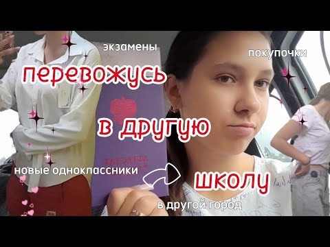 Видео: Перевожусь в другую школу || Как все прошло?😬