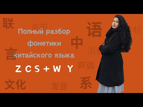 Видео: Китайская фонетика: как произносить инициали Z, C, S и звуки W, Y