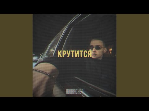 Видео: Крутится