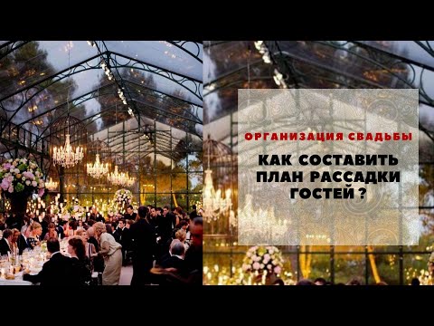 Видео: Как составить план рассадки гостей на свадьбе. Любовь Каширина. Свадебный блог. Организация свадьбы.