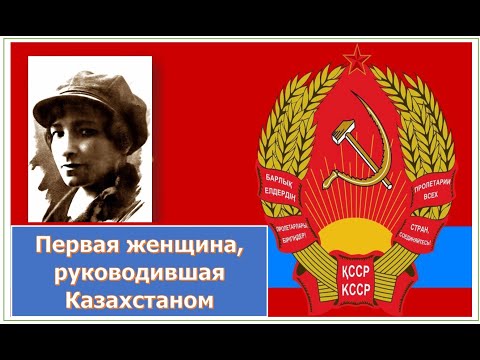 Видео: Первая казахская женщина, которая руководила Казахстаном. Алма Оразбаева. Каспи для поддержки
