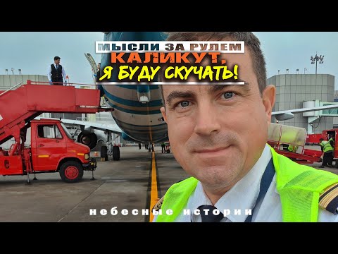 Видео: Истории пилота: Каликут! Я буду скучать!