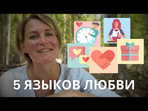 Видео: Языки любви ребёнка. Как любить детей так, чтобы они это чувствовали?