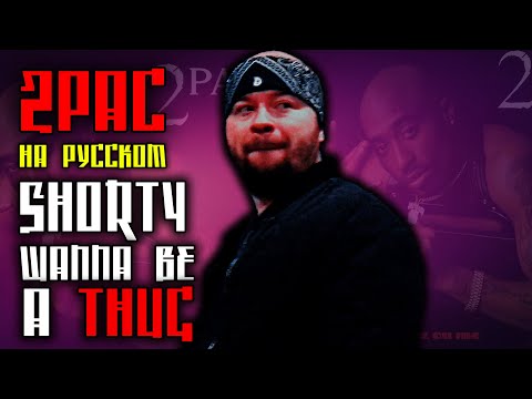 Видео: 2Pac (Tupac) - Shorty Wanna Be A Thug / Cover на русском / ALEKS / #тупакнарусском