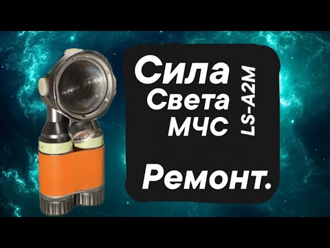 Видео: Фонарь Сила света МЧС  обзор, ремонт.