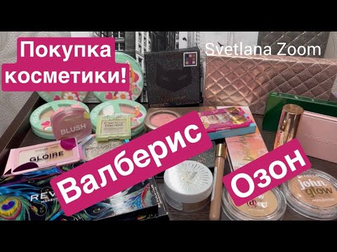 Видео: Распаковка! Косметика с Валберис и Озон! +покупка сумочки с Валберис!