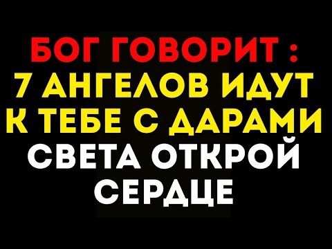 Видео: Бог говорит  7 ангелов идут к тебе с дарами света — открой сердце