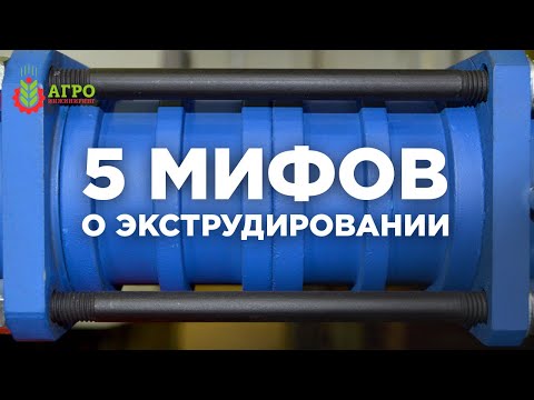 Видео: 5 мифов о технологии экструдирования