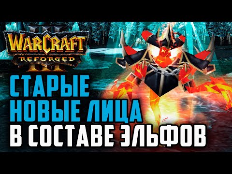 Видео: Старые, новые лица в составе эльфов: Inspired (Ne) vs CallmeMaster (Ud) Warcraft 3 Reforged