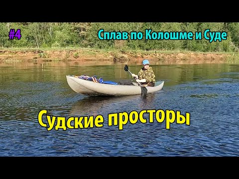Видео: #4 Сплав по Колошме и Суде 2025