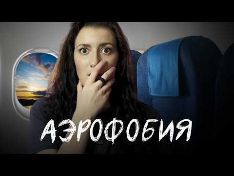 Видео: посмотри, если боишься летать | что такое аэрофобия и как от нее избавиться
