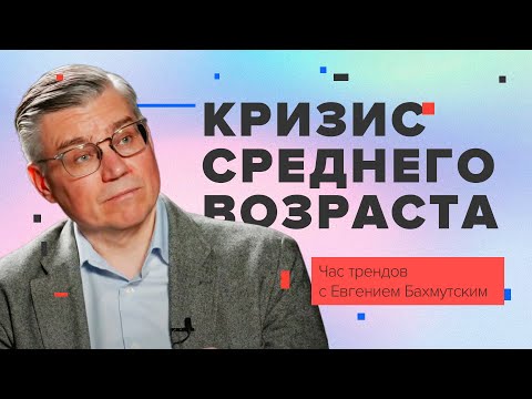 Видео: Кризис среднего возраста / Час трендов с Евгением Бахмутским