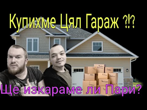 Видео: Купихме Цял Гараж със Стока за Битака без да я Видим ... Ще Изкараме ли ПАРИ ???