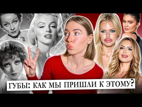 Видео: ПОЧЕМУ ОБЩЕСТВО ОДЕРЖИМО РАЗМЕРОМ ГУБ И ПРИ ЧЕМ ЗДЕСЬ МОНРО, ДЖОЛИ И ТУГАЯ *ИСЕЧКА…