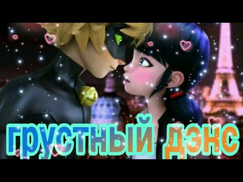 Видео: Леди баг клип грустный дэнс